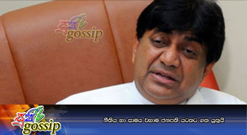 නීතිය හා සාමය වහාම ජනපති යටතට ගත යුතුයි