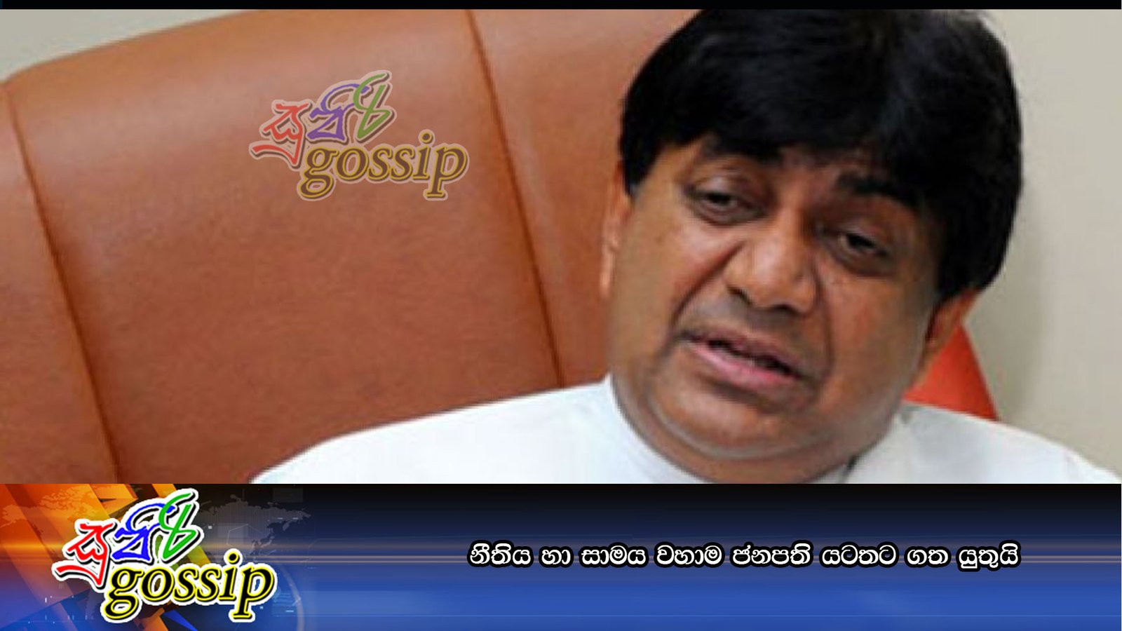 නීතිය හා සාමය වහාම ජනපති යටතට ගත යුතුයි