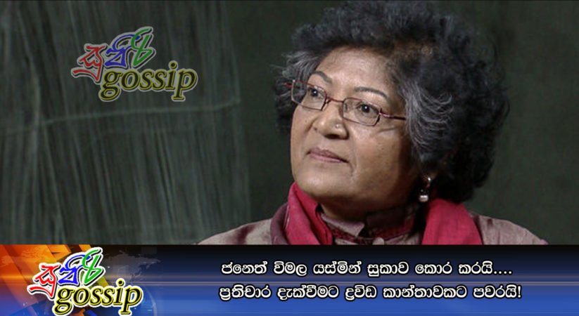 ජනෙත් විමල යස්‌මින් සුකාව කොර කරයි…. ප්‍රතිචාර දැක්‌වීමට ද්‍රවිඩ කාන්තාවකට පවරයි!