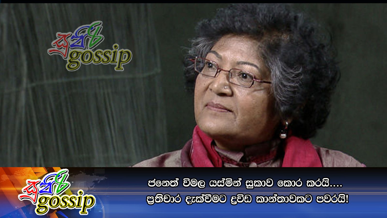 ජනෙත් විමල යස්‌මින් සුකාව කොර කරයි…. ප්‍රතිචාර දැක්‌වීමට ද්‍රවිඩ කාන්තාවකට පවරයි!