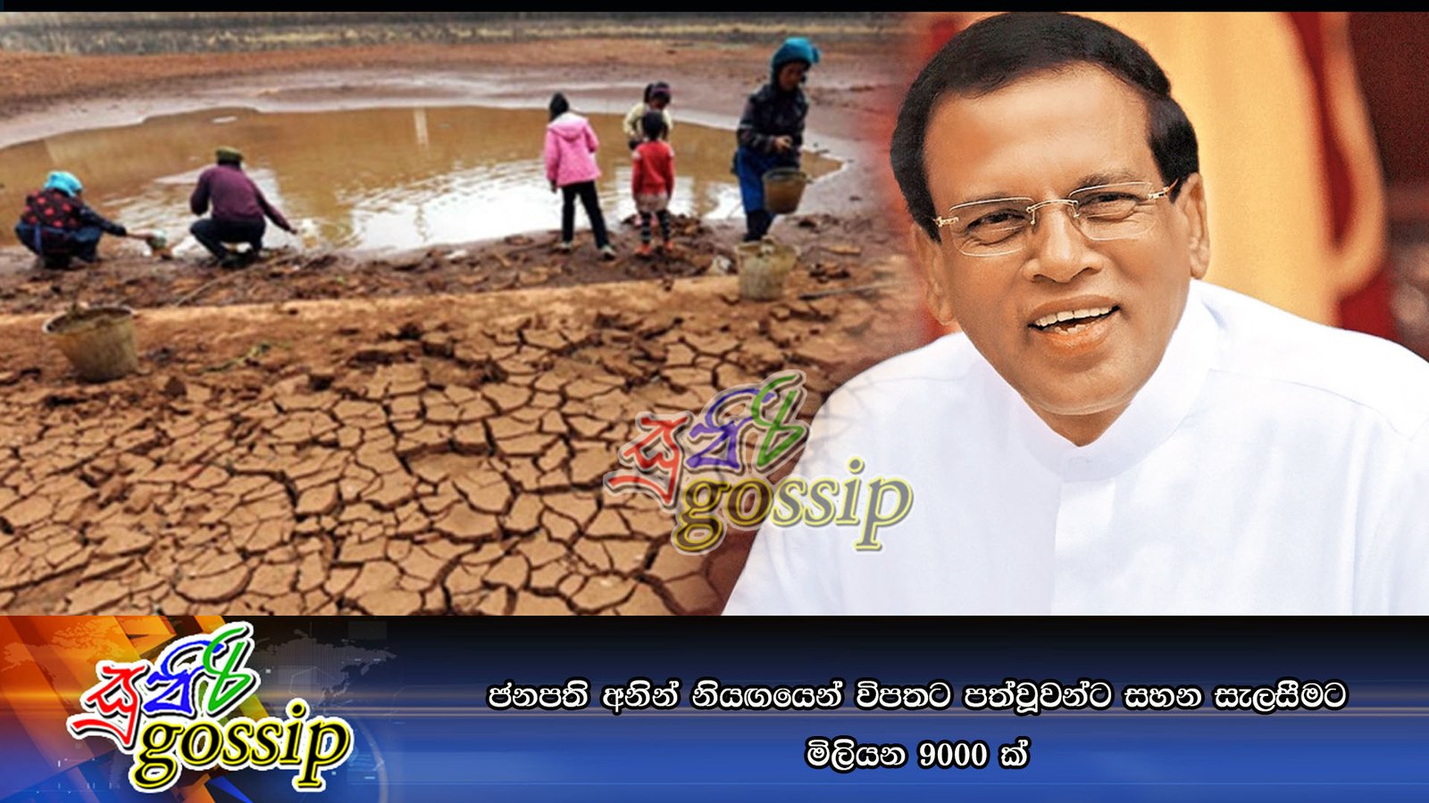 ජනපති අනින් නියඟයෙන් විපතට පත්වූවන්ට සහන සැලසීමට මිලියන 9000 ක්