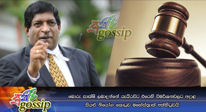 බොරු සාක්‍ෂි ලබාදුන්නේ යැයි රවිට එරෙහි විමර්ශනවලට අදාළ සියළු නියෝග කොටුව මහේස්ත්‍රාත් අත්හිටුවයි