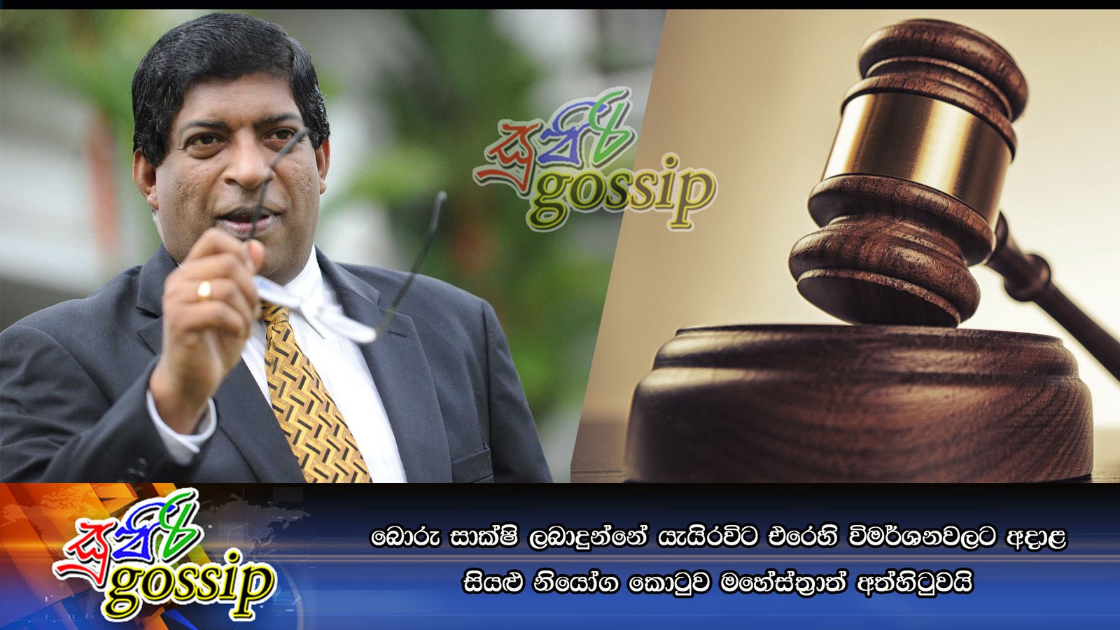 බොරු සාක්‍ෂි ලබාදුන්නේ යැයි රවිට එරෙහි විමර්ශනවලට අදාළ සියළු නියෝග කොටුව මහේස්ත්‍රාත් අත්හිටුවයි