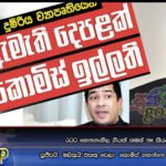රටට හෙනගැහිල ගියත් කමක් නෑ කියල හිතන සුජීවයි හා මලිකුයි එකතු වෙලා  කොමිස් ගහන්නෙ මෙන්න මෙහෙමයි