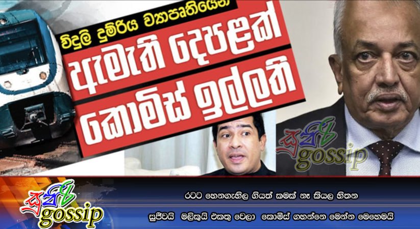 රටට හෙනගැහිල ගියත් කමක් නෑ කියල හිතන සුජීවයි හා මලිකුයි එකතු වෙලා  කොමිස් ගහන්නෙ මෙන්න මෙහෙමයි