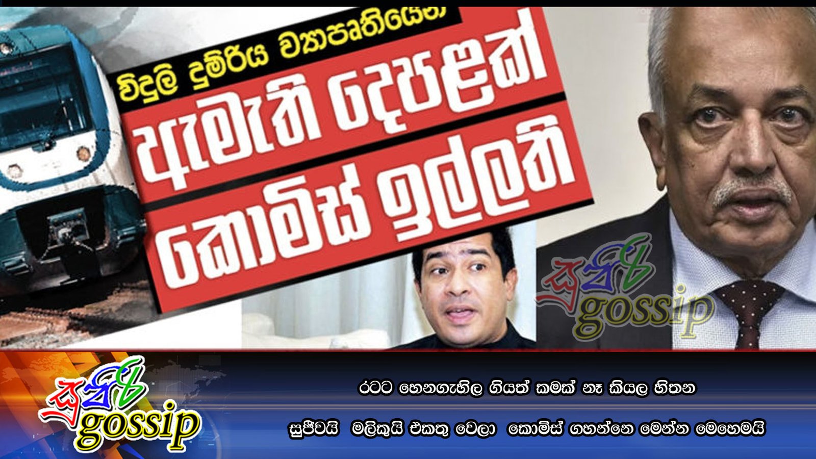 රටට හෙනගැහිල ගියත් කමක් නෑ කියල හිතන සුජීවයි හා මලිකුයි එකතු වෙලා  කොමිස් ගහන්නෙ මෙන්න මෙහෙමයි