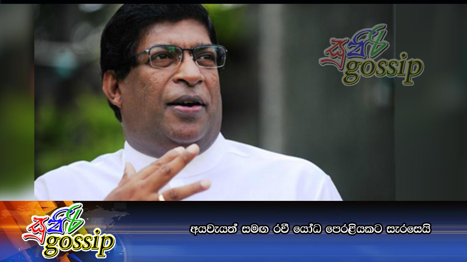 අයවැයත් සමඟ රවී යෝධ පෙරළියකට සැරසෙයි