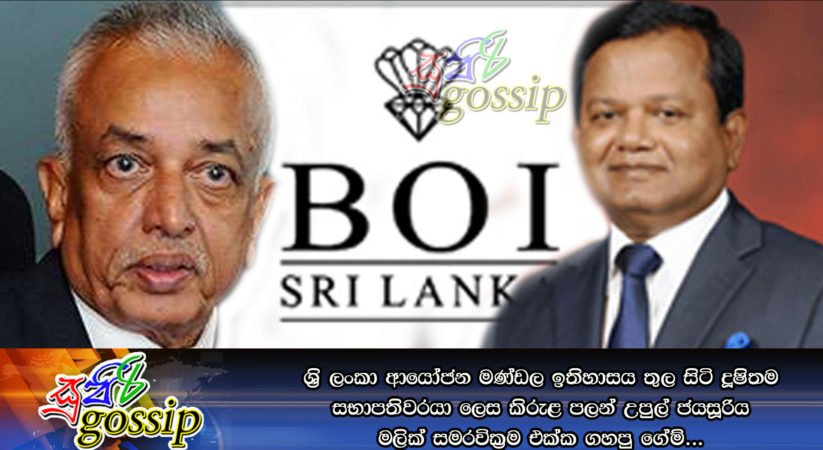 ශ්‍රි ලංකා ආයෝජන මණ්ඩල ඉතිහාසය තුල සිටි දූෂිතම සභාපතිවරයා ලෙස කිරුළ පලන් උපුල් ජයසූරිය මලික් සමරවික්‍රම එක්ක ගහපු ගේම්…