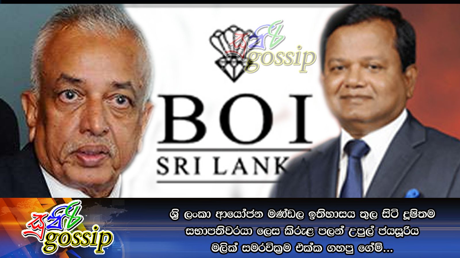 ශ්‍රි ලංකා ආයෝජන මණ්ඩල ඉතිහාසය තුල සිටි දූෂිතම සභාපතිවරයා ලෙස කිරුළ පලන් උපුල් ජයසූරිය මලික් සමරවික්‍රම එක්ක ගහපු ගේම්…