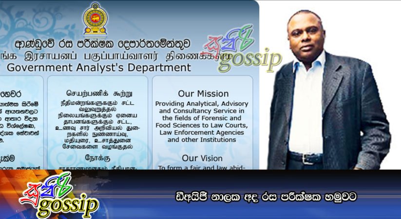 ඩීඅයිජී නාලක අද රස පරීක්‍ෂක හමුවට