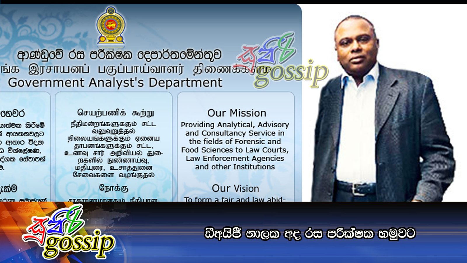 ඩීඅයිජී නාලක අද රස පරීක්‍ෂක හමුවට