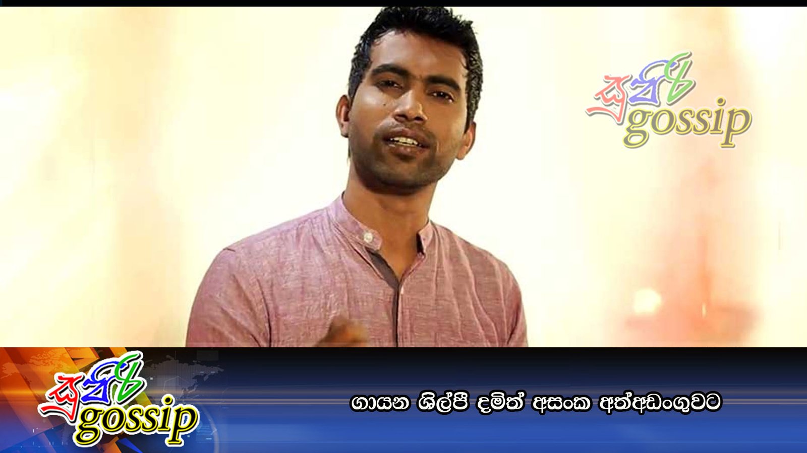 ගායන ශිල්පී දමිත් අසංක අත්අඩංගුවට