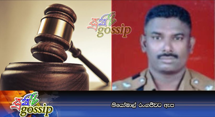 නියෝමාල් රංගජීවට ඇප