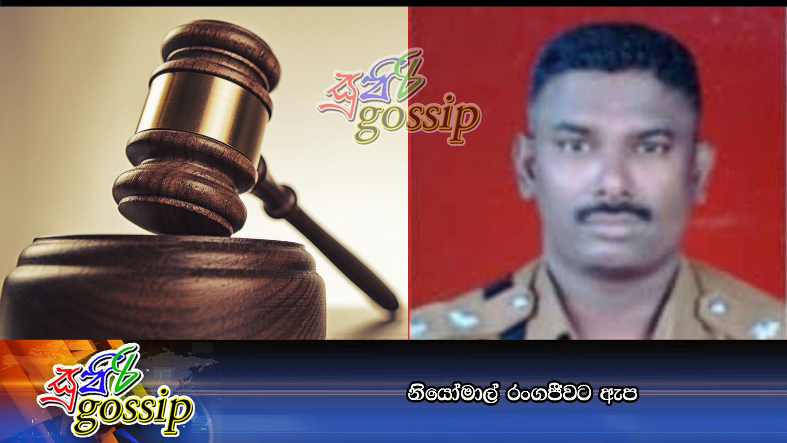 නියෝමාල් රංගජීවට ඇප