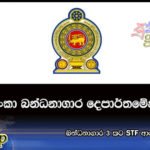 බන්ධනාගාර 3 කට STF ආරක්‌ෂාව