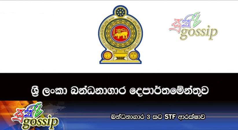 බන්ධනාගාර 3 කට STF ආරක්‌ෂාව
