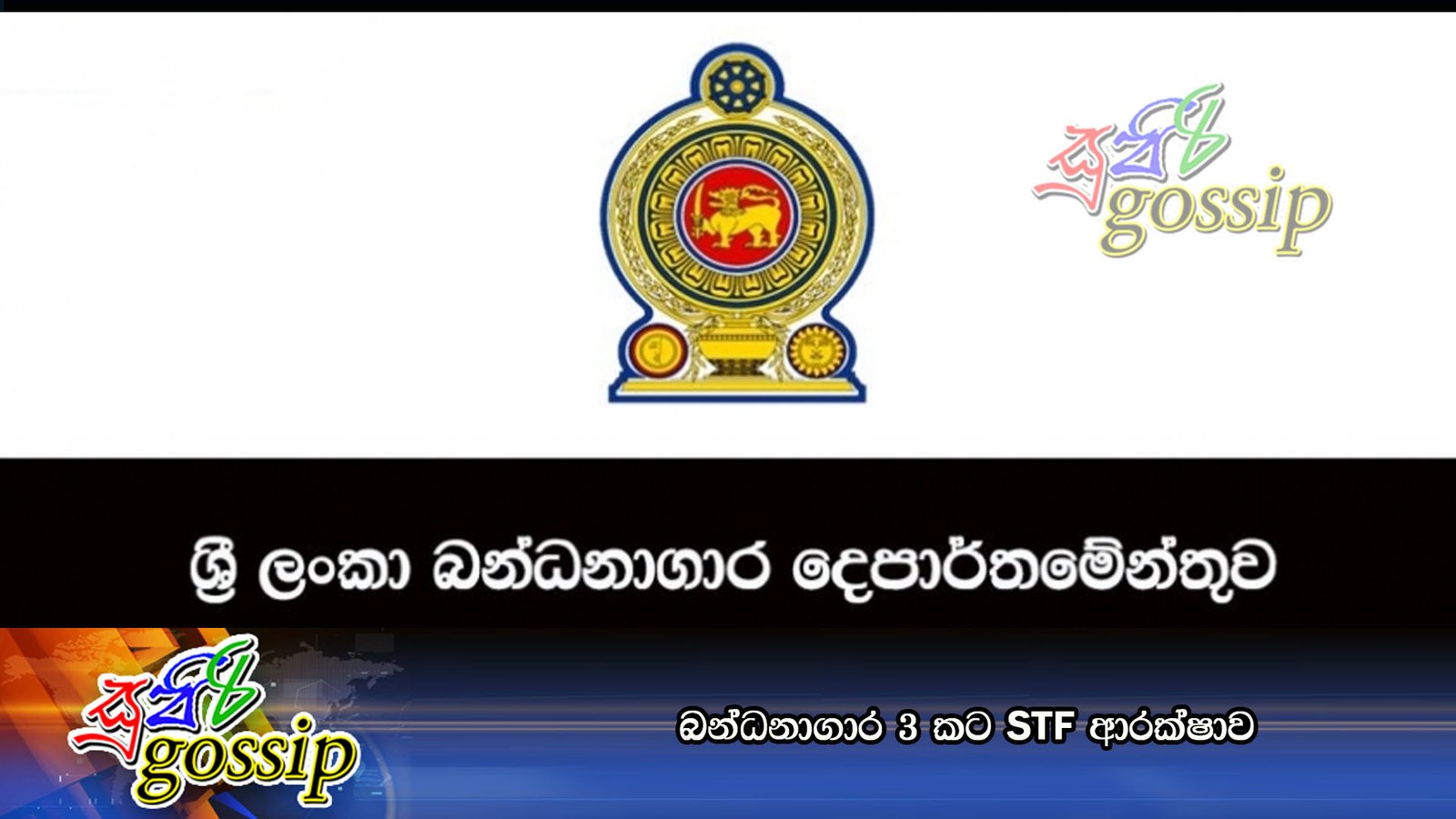 බන්ධනාගාර 3 කට STF ආරක්‌ෂාව