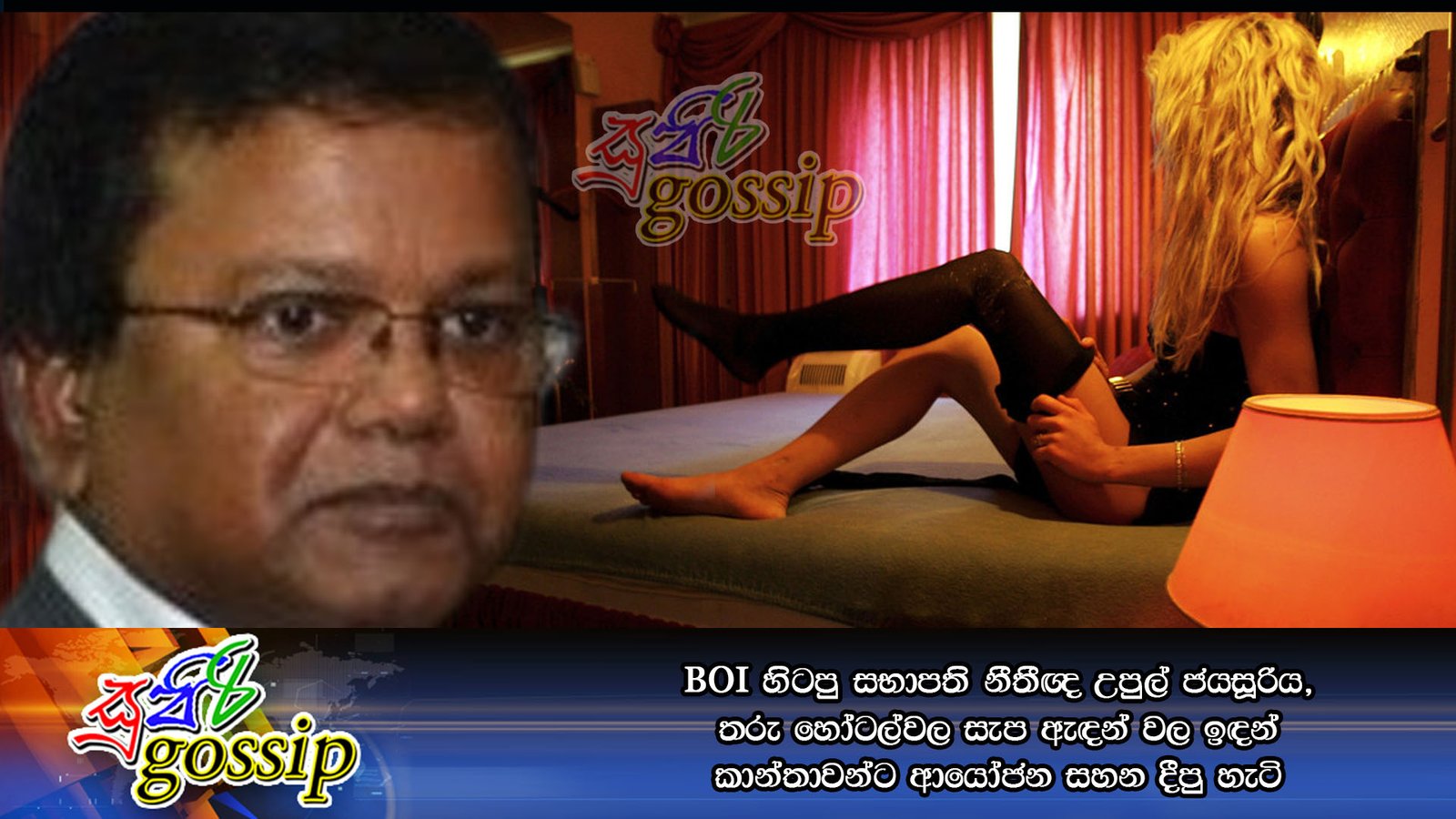 BOI හිටපු සභාපති නීතීඥ උපුල් ජයසූරිය, තරු හෝටල්වල සැප ඇඳන් වල ඉඳන් කාන්තාවන්ට ආයෝජන සහන දීපු හැටි
