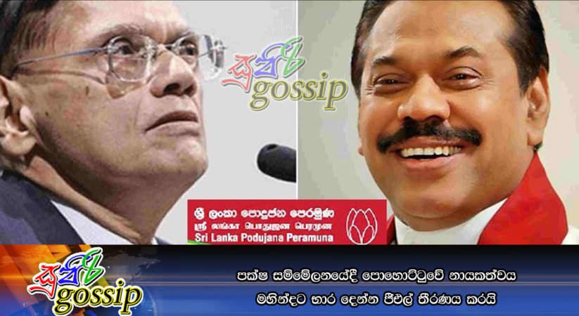 පක්‍ෂ සම්මේලනයේදී පොහොට්ටුවේ නායකත්වය මහින්දට භාර දෙන්න ජීඑල් තීරණය කරයි
