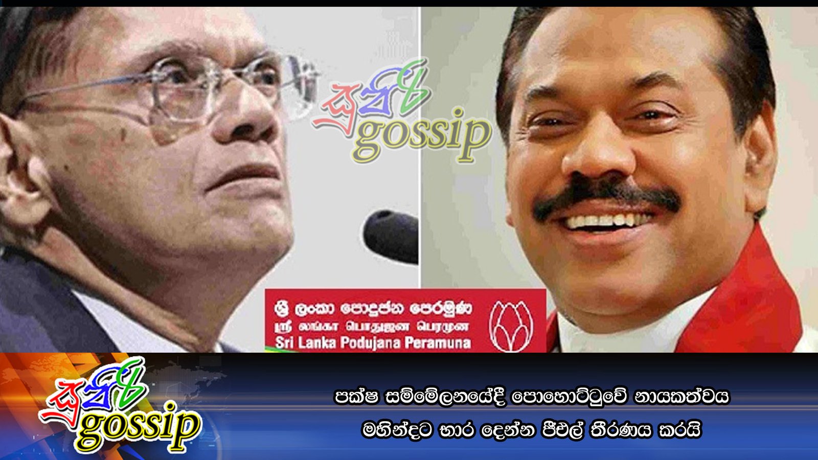 පක්‍ෂ සම්මේලනයේදී පොහොට්ටුවේ නායකත්වය මහින්දට භාර දෙන්න ජීඑල් තීරණය කරයි