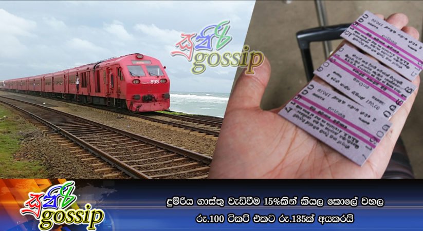 දුම්රිය ගාස්තු වැඩිවීම 15%කින් කියල කොලේ වහල රු.100 ටිකට් එකට රු.135ක් අයකරයි