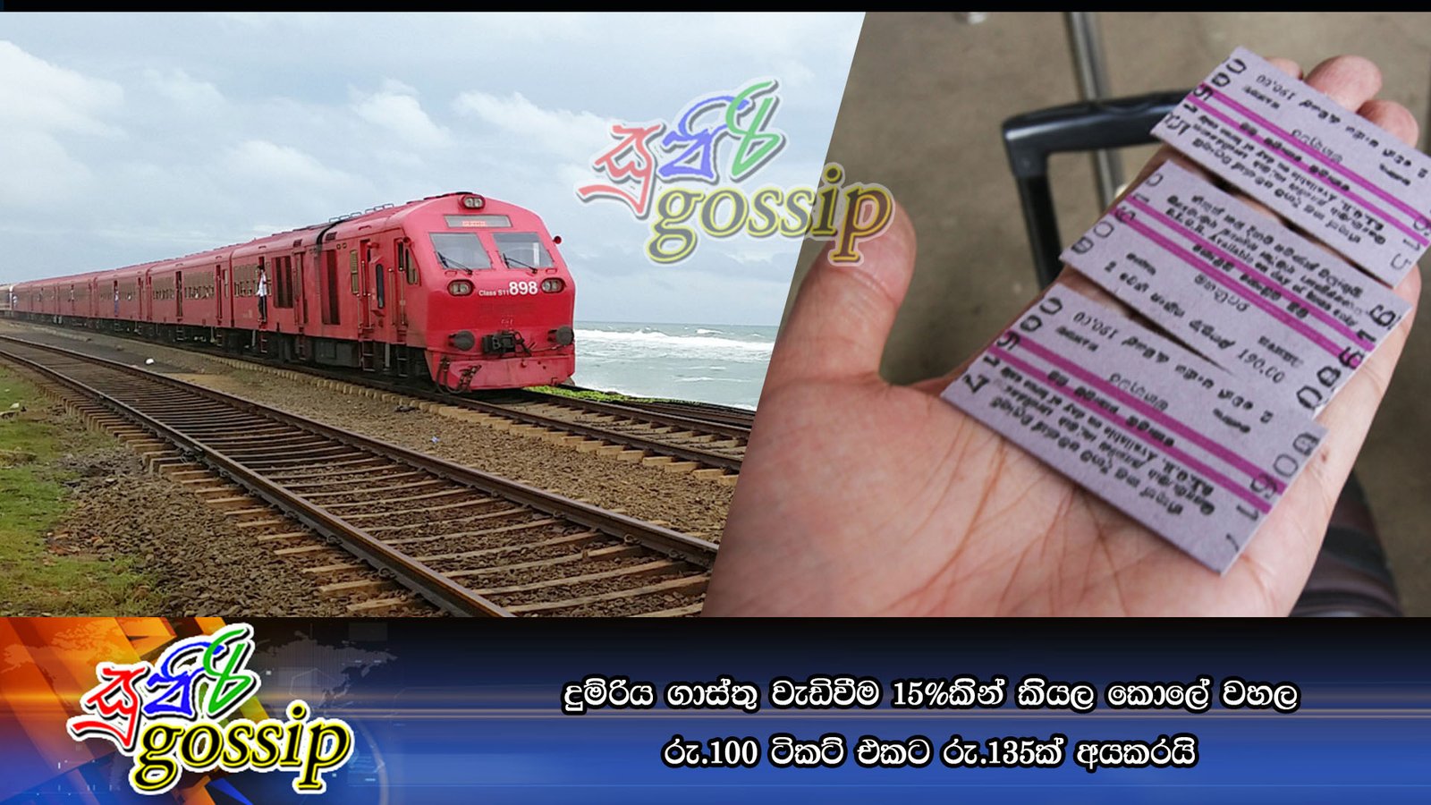 දුම්රිය ගාස්තු වැඩිවීම 15%කින් කියල කොලේ වහල රු.100 ටිකට් එකට රු.135ක් අයකරයි