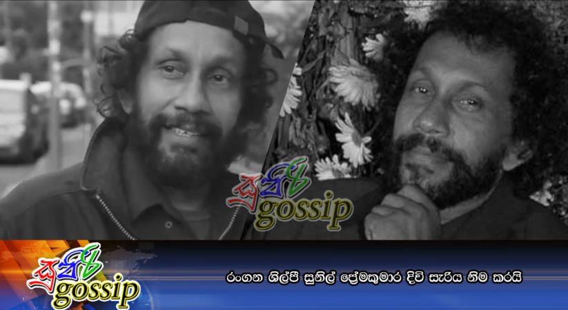 රංගන ශිල්පී සුනිල් ප්‍රේමකුමාර දිවි සැරිය නිම කරයි