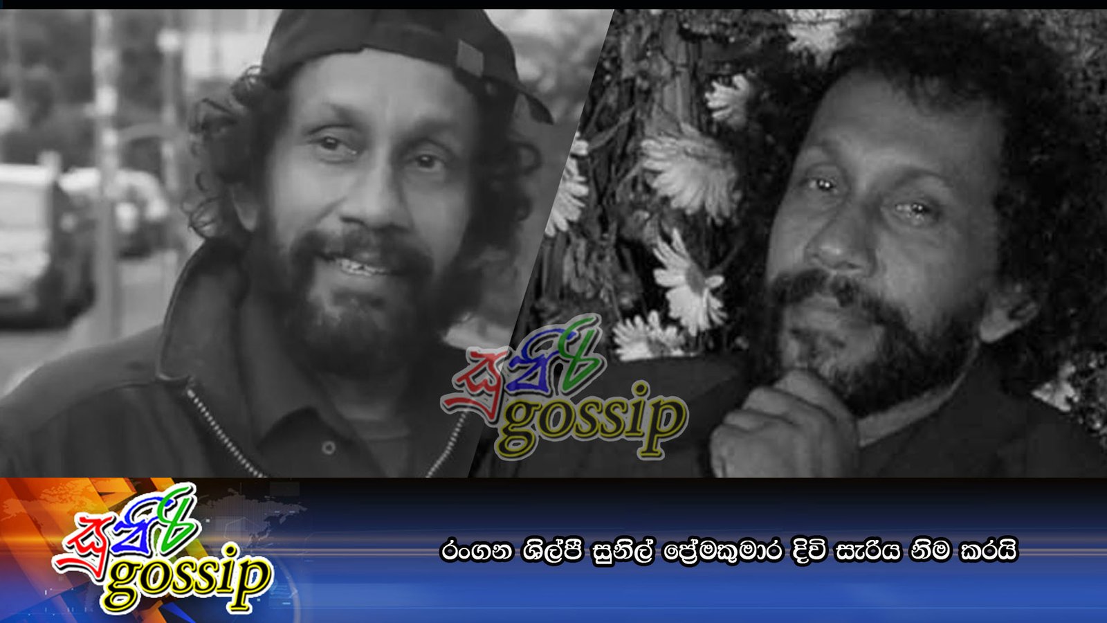 රංගන ශිල්පී සුනිල් ප්‍රේමකුමාර දිවි සැරිය නිම කරයි