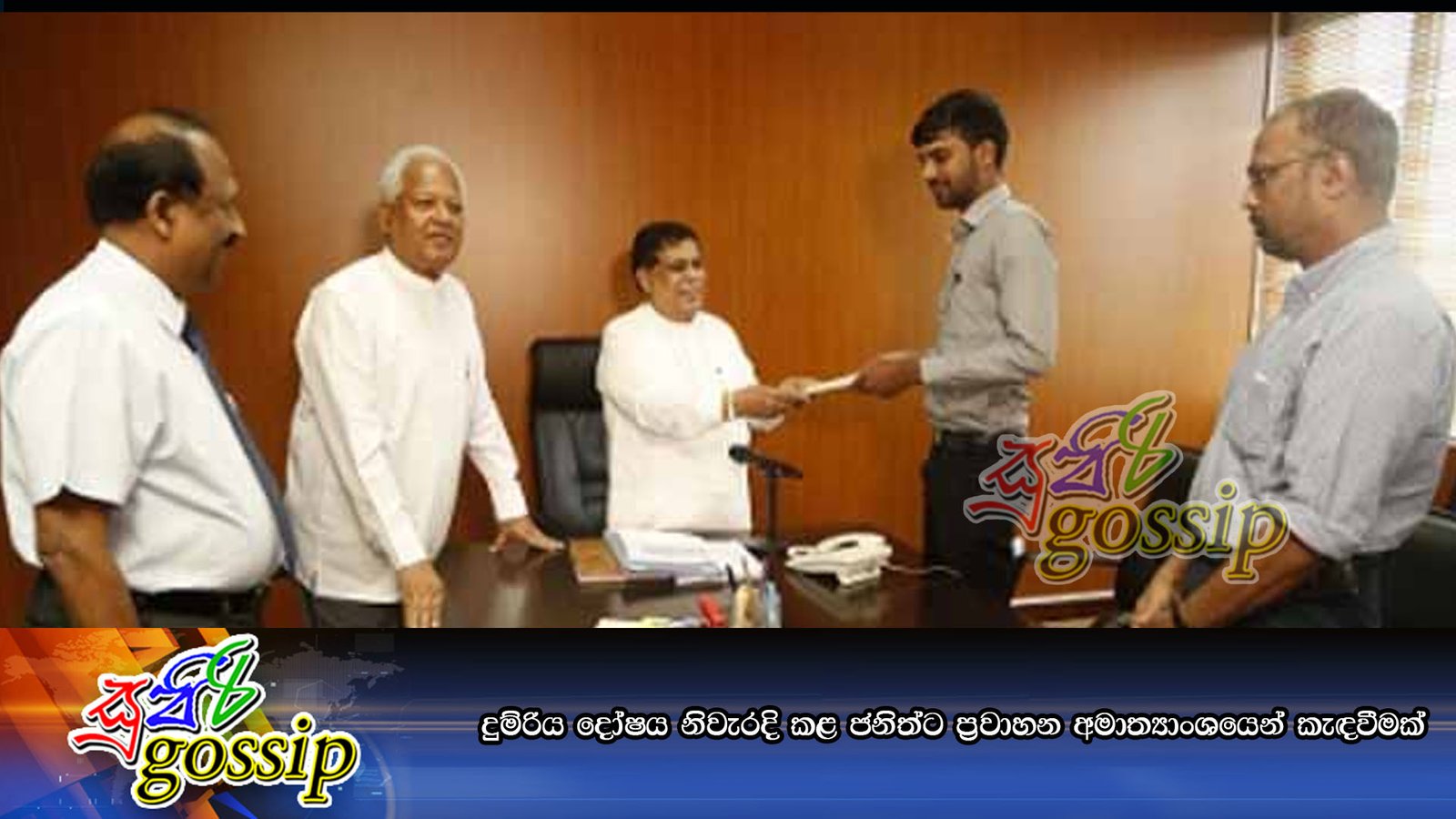 දුම්රිය දෝෂය නිවැරදි කළ ජනිත්ට ප්‍රවාහන අමාත්‍යාංශයෙන් කැඳවීමක්