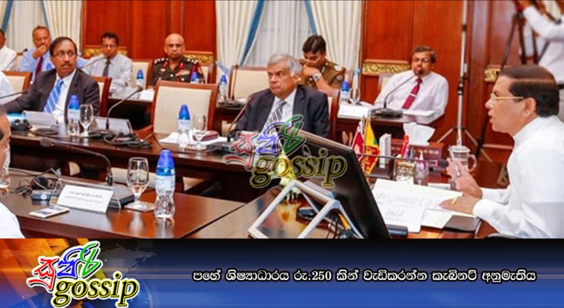 පහේ ශිෂ්‍යාධාරය රු.250 කින් වැඩිකරන්න කැබිනට්‌ අනුමැතිය
