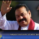 ආණ්ඩුවෙන් ඉවත් වෙන්න යයි මහින්ද ශ්‍රීලනිපයෙන් ඉල්ලයි