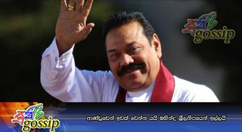 ආණ්ඩුවෙන් ඉවත් වෙන්න යයි මහින්ද ශ්‍රීලනිපයෙන් ඉල්ලයි