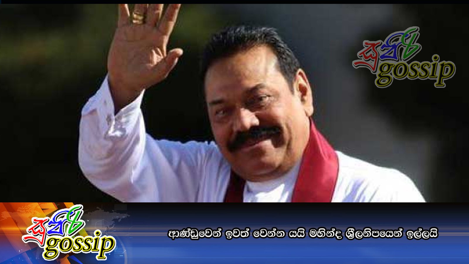 ආණ්ඩුවෙන් ඉවත් වෙන්න යයි මහින්ද ශ්‍රීලනිපයෙන් ඉල්ලයි