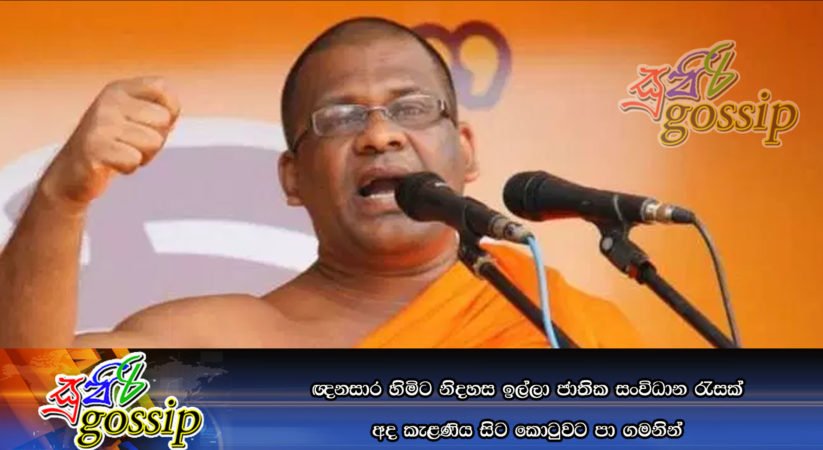 ඥනසාර හිමිට නිදහස ඉල්ලා ජාතික සංවිධාන රැසක් අද කැළණිය සිට කොටුවට පා ගමනින්