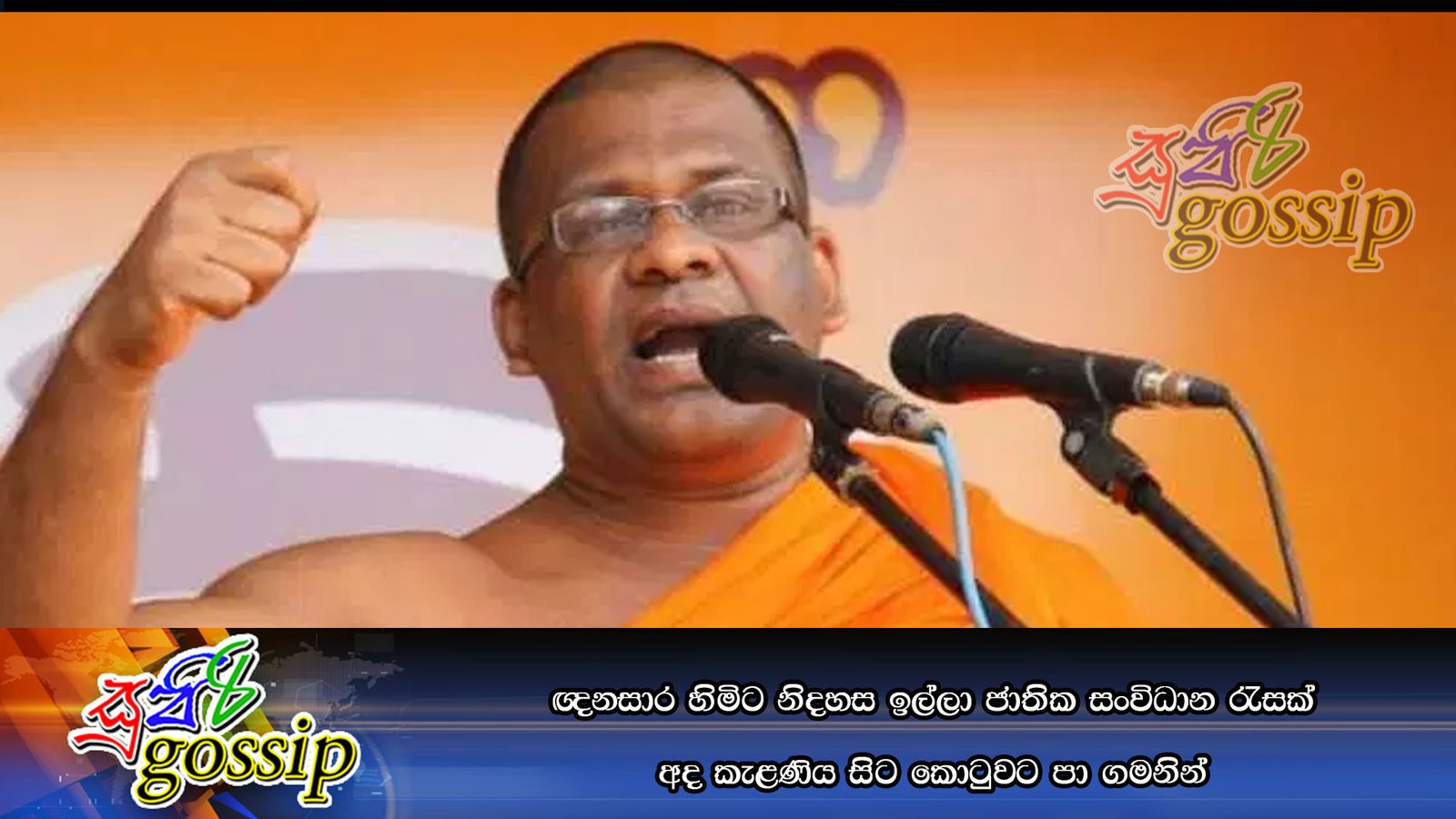 ඥනසාර හිමිට නිදහස ඉල්ලා ජාතික සංවිධාන රැසක් අද කැළණිය සිට කොටුවට පා ගමනින්