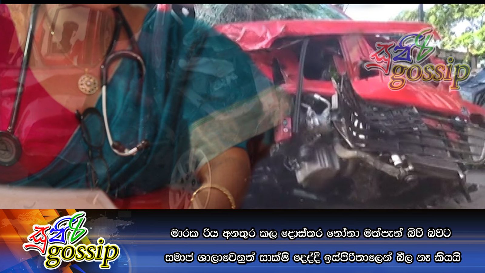 මාරක රිය අනතුර කල දොස්තර නෝනා මත්පැන් බිව් බවට සමාජ ශාලාවෙනුත් සාක්ෂි දෙද්දී ඉස්පිරිතාලෙන් බීල නෑ කියයි