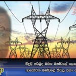 විදුලි අර්බුද මවන මණ්ඩලේ ලොක්කො එක්ක ආයෝජන මණ්ඩලේ හිටපු සභා නටපු නැටුම්