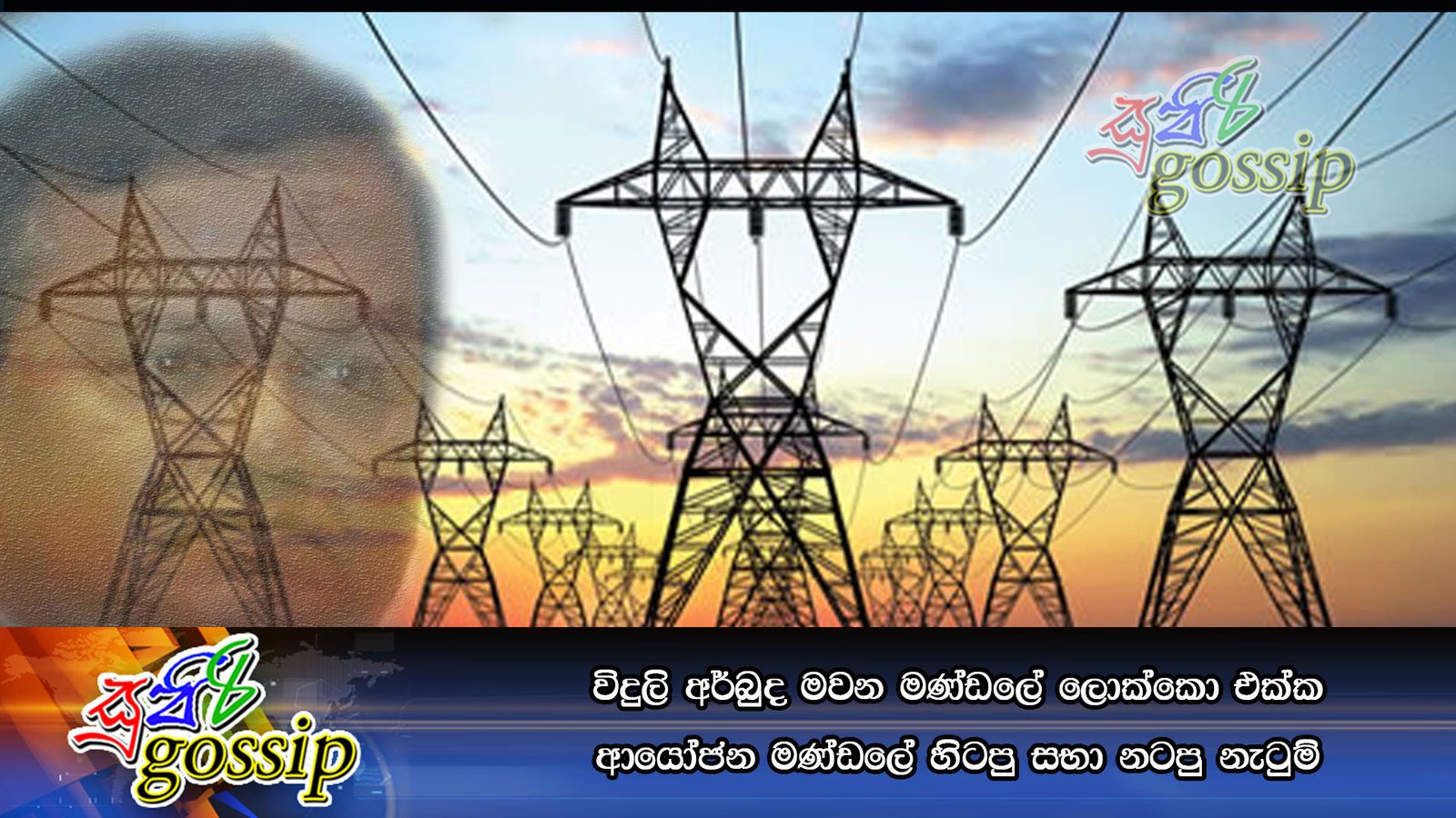 විදුලි අර්බුද මවන මණ්ඩලේ ලොක්කො එක්ක ආයෝජන මණ්ඩලේ හිටපු සභා නටපු නැටුම්