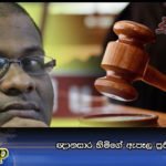 ඥානසාර හිමිගේ ඇපෑල ප්‍රතික්ෂේපයි
