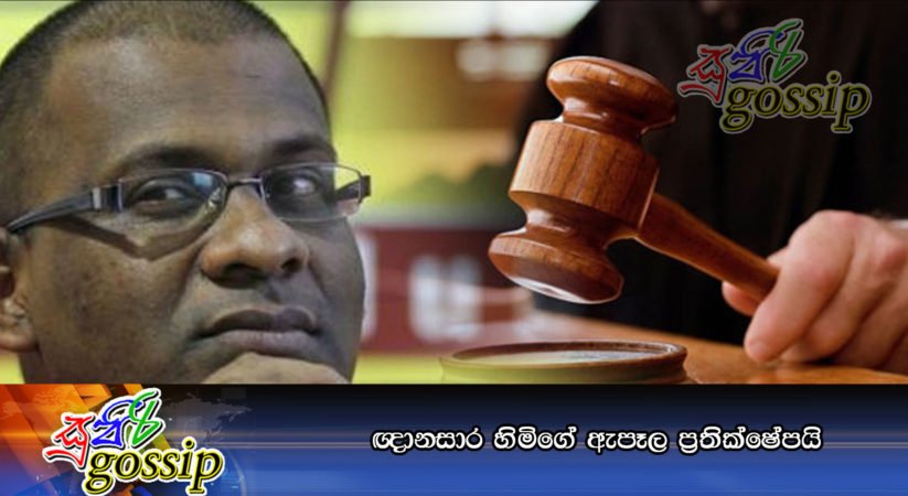 ඥානසාර හිමිගේ ඇපෑල ප්‍රතික්ෂේපයි