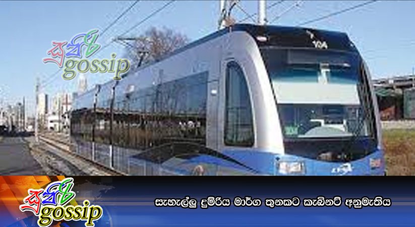 සැහැල්ලු දුම්රිය මාර්ග තුනකට කැබිනට් අනුමැතිය