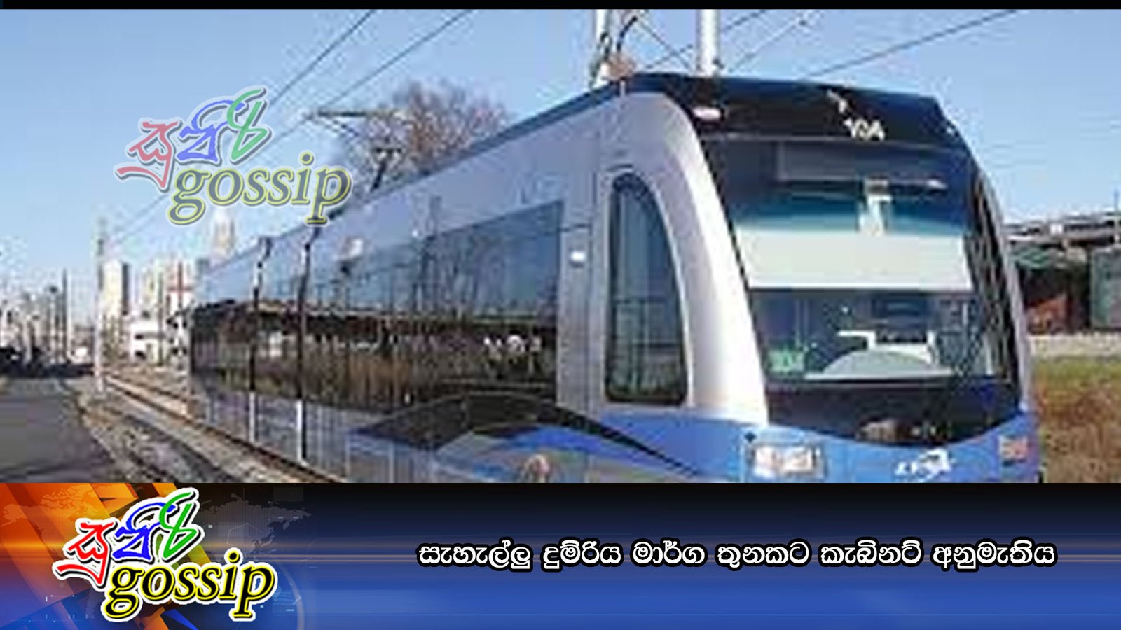 සැහැල්ලු දුම්රිය මාර්ග තුනකට කැබිනට් අනුමැතිය