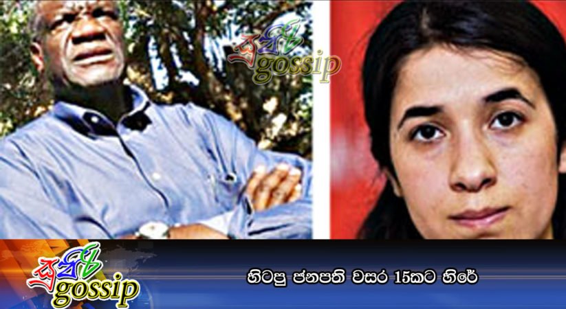 හිටපු ජනපති වසර 15කට හිරේ
