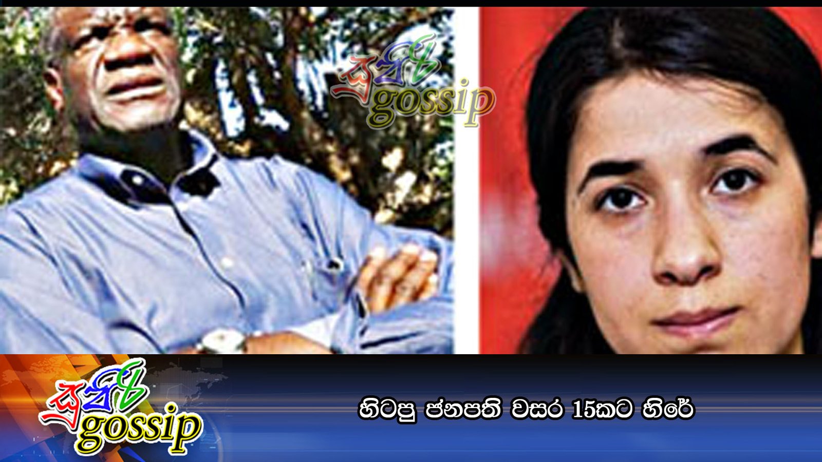 හිටපු ජනපති වසර 15කට හිරේ