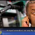 මංගලගේ නොහැකියාව සහ තෙල් මිල සූත්‍ර ප්‍රෝඩාව