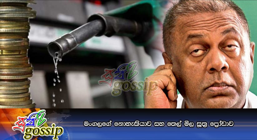 මංගලගේ නොහැකියාව සහ තෙල් මිල සූත්‍ර ප්‍රෝඩාව