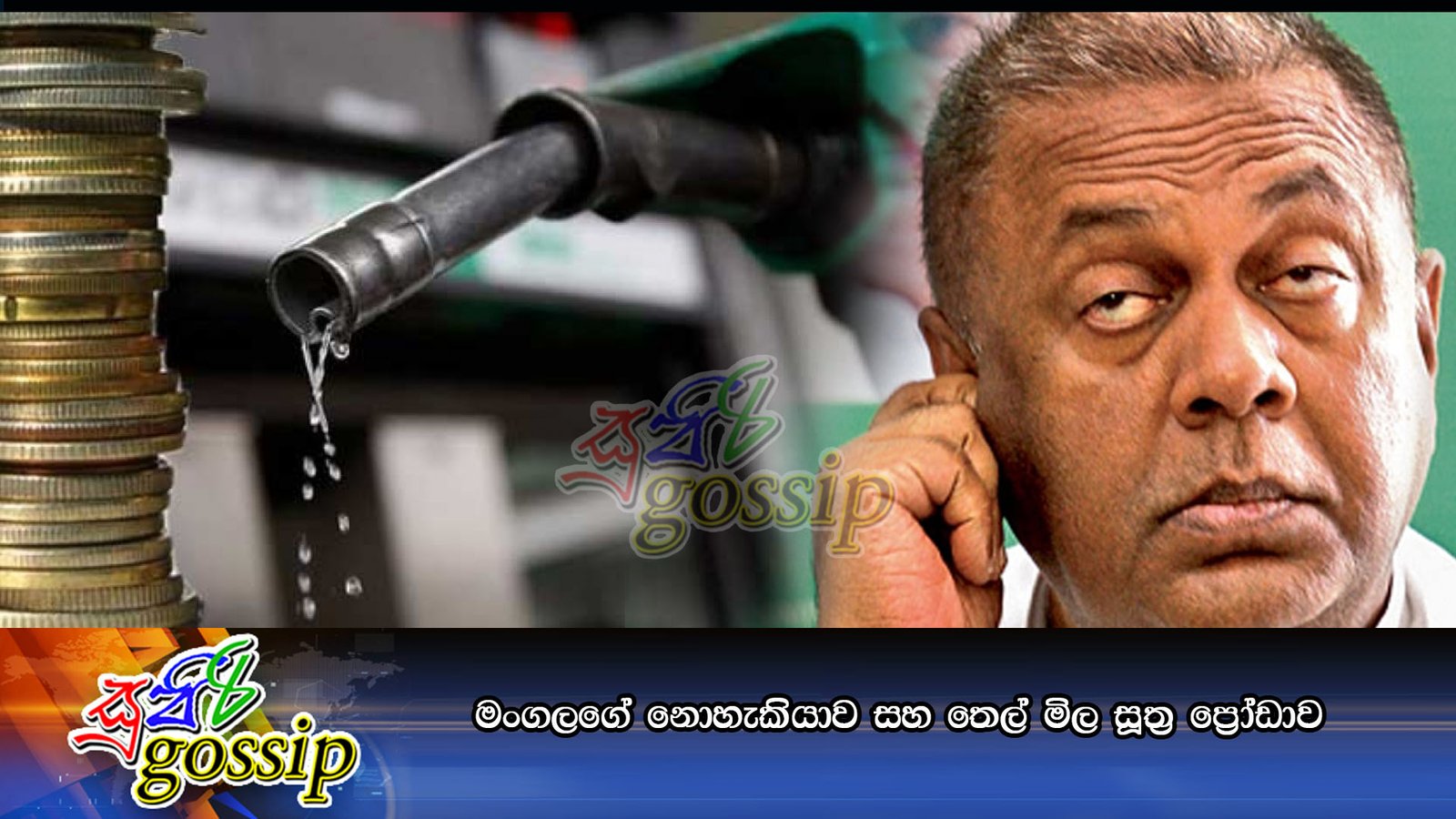 මංගලගේ නොහැකියාව සහ තෙල් මිල සූත්‍ර ප්‍රෝඩාව