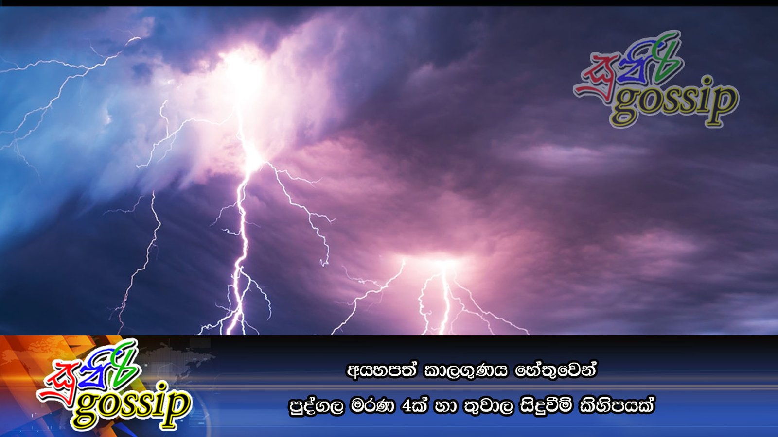 අයහපත් කාලගුණය හේතුවෙන් පුද්ගල මරණ 4ක් හා තුවාල සිදුවීම් කිහිපයක්