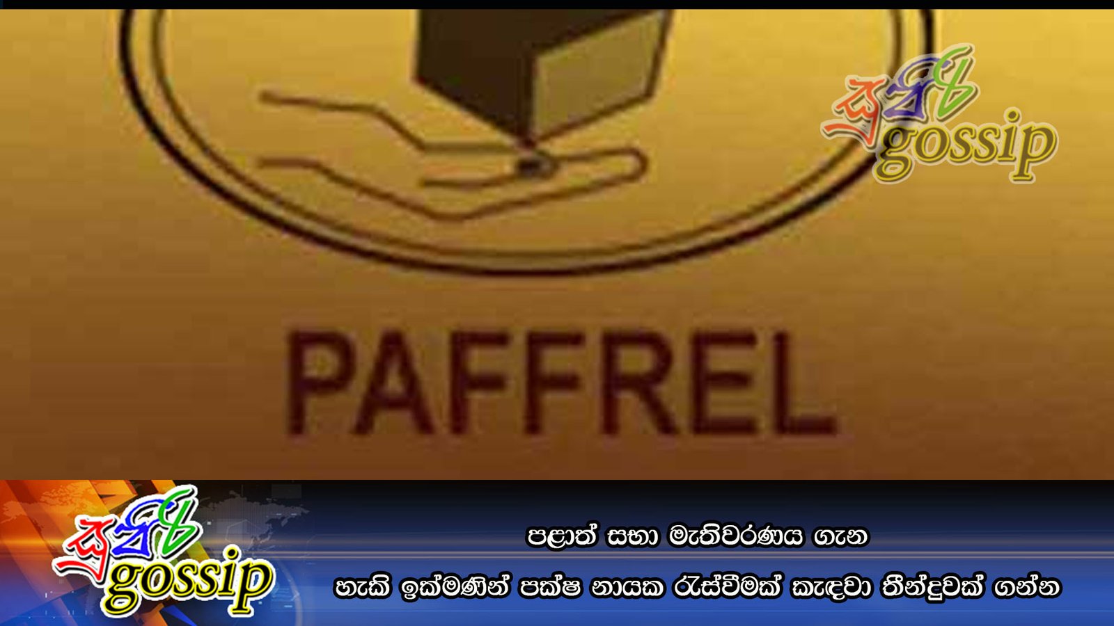 පළාත් සභා මැතිවරණය ගැන හැකි ඉක්මණින් පක්ෂ නායක රැස්වීමක් කැඳවා තීන්දුවක් ගන්න