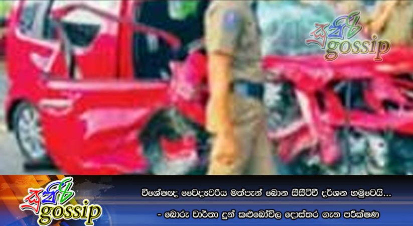 විශේෂඥ වෛද්‍යවරිය මත්පැන් බොන සීසීටිවී දර්ශන හමුවෙයි… – බොරු වාර්තා දුන් කළුබෝවිල දොස්‌තර ගැන පරීක්‍ෂණ
